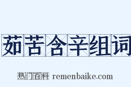 茹苦含辛组词是什么意思的图片